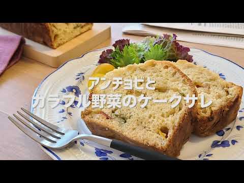 アンチョビ缶でつくる『アンチョビとカラフル野菜のケークサレ』