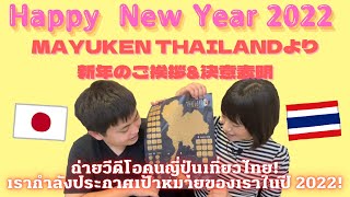 สวัสดีปีใหม่ค่ะ🙏🏻2022 ประตู✨MAYUKEN THAILANDより新年のご挨拶&決意表明！