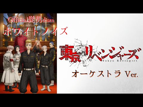 オーケストラ編曲 アニメ【東京リベンジャーズ】聖夜決戦編 OP Official髭男dism「ホワイトノイズ」TV ver. ~Orchestra Ver.~