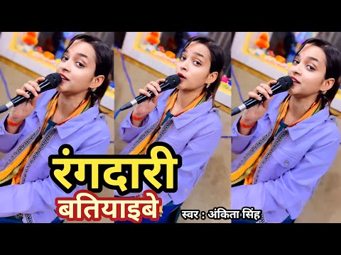 #Video | रंगदारी बतियाइबे | Rangdari Batiyaibe | #Ankita Singh Ke New #Bhojpuri #Rangdari Song #2024