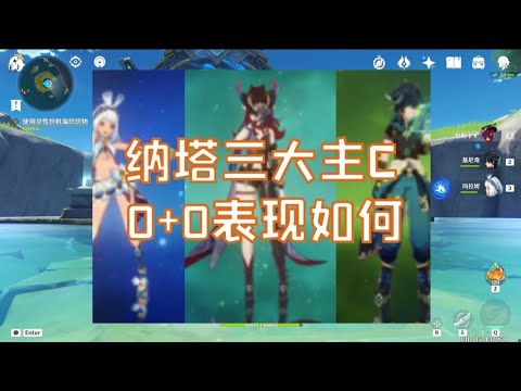 纳塔主c0+0深渊表现如何呢 #原神纳塔 #游戏风向标 #原神创作者激励计划