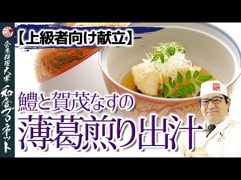 【板前直伝】夏にも食欲がそそる！ゆずと京七味の香り豊かな出汁仕立ての鱧の天ぷら料理のレシピを大公開！