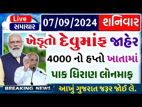 આજના તાજા સમાચાર/ આજે:દેવામાંફ,ફેંસલો,ભેટ,2000 હપ્તો,ખેડૂતો:6લાખ, રેશન,ચૂંટણી ભેટ / khedut samachar