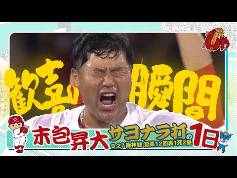 〈企画動画〉末包選手サヨナラ打の1日！