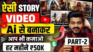 Rk Guru Jaisa Video Kaise Banaye?| Ai History Video Kaise Banaye?| 3d Animation Video Kaise Banaye🤔