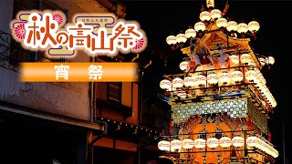 令和6年「秋の高山祭・宵祭」2時間版！