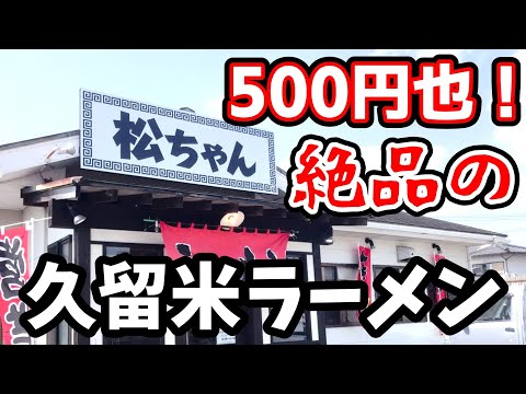 松ちゃんラーメン【福岡県久留米市】ワンコイン絶品豚骨ラーメン500円‼