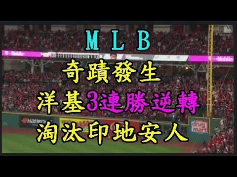 【MLB】 奇蹟發生 洋基 3 連勝逆轉淘汰印地安人 TREND64 最熱門新聞