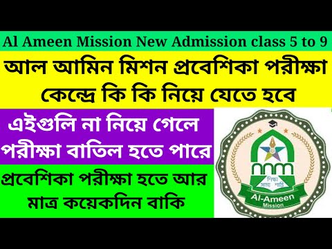 Al Ameen Mission New Admission 2024/Al Ameen Mission New Admission for class 5 to 9@Westbengal2