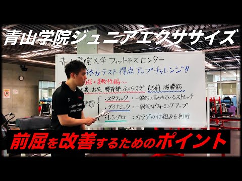 青山学院ジュニアエクササイズ~長座体前屈のポイント~