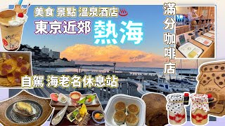 【日本旅遊】東京近郊自駕遊熱海伊豆 Part1 美食溫泉酒店伴手禮 熱海布丁懷石料理 Tokyo Atami