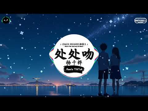 处处吻 (抖音DJ版) - 杨千嬅『你爱热吻却永不爱人练习为乐但是怕熟人，你爱路过去索取见闻 陌路人变得必有份好感。』♪ || 抖音最热门的背景音乐 | 抖音 Douyin | TikTok ♪