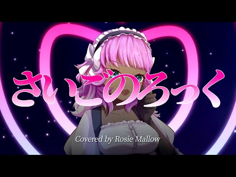 [COVER MV] さいごのろっく- 桃井はるこ covered by Rosie ☆ Mallow