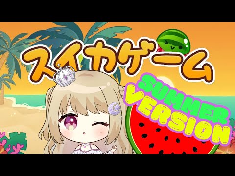 【スイカゲーム】✨雑談＆スイカ✨サマーver登場【新人Vtuber】挨拶だけでも歓迎です！ #参加型 #shorts ＃Vtuber ＃女性配信者