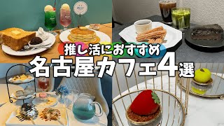 【名古屋カフェ】推し活やオタ活におすすめのカフェ4選【グルメ/cafe vlog】