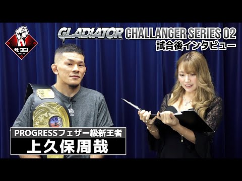 上久保周哉 試合後インタビュー | GLADIATOR CS 02 PROGRESSフェザー級タイトルマッチ