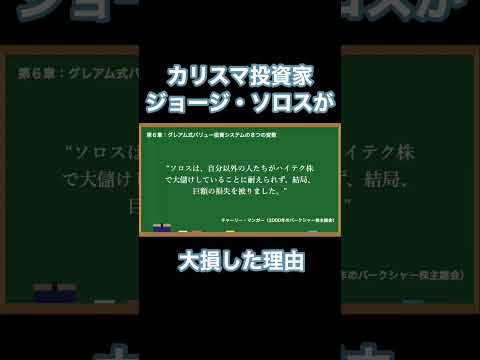 ジョージ・ソロスが大損した理由とは『チャーリー・マンガーの実践グレアム式バリュー投資』#shorts #書評 #投資 #要約