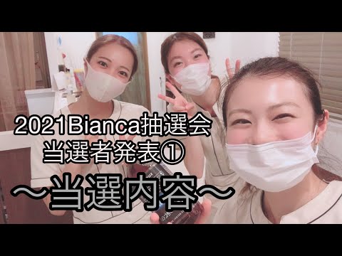 2021Bianca抽選会1【鍼灸師＊Biancaなざと】