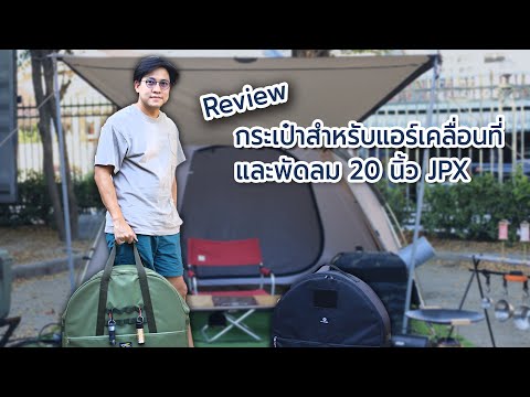 Review กระเป๋าสำหรับแอร์เคลื่อนที่และพัดลม 20 นิ้ว JPX