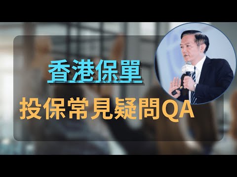 台灣人買香港保單，常見疑問QA  #境外保單