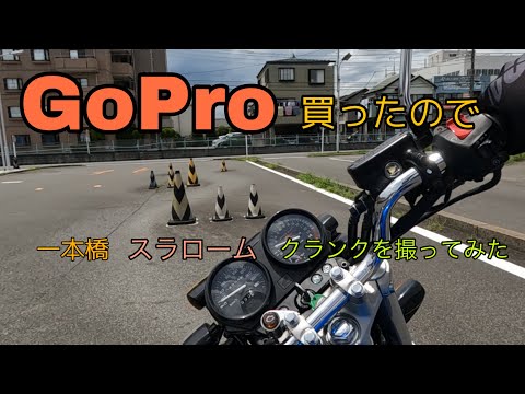 GoPro買ったので一本橋、スラローム、クランクを撮ってみた