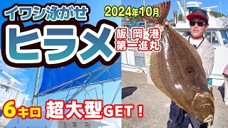 【飯岡 ヒラメ】6キロ89.5cm特大ヒラメGET！座布団ヒラメ☆超大判ヒラメ☆イワシ泳がせヒラメ釣り【飯岡港 第一進丸】《4K動画》2024.10.13