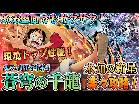 【56盤面でも最強】環境トップルフィPT『未知の新星 蒼穹の千龍』を楽々攻略！千手チャレンジも残りわずか！