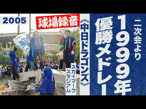 実録🎺1999年優勝メドレー（二次会）《中日ドラゴンズ》2005スカイマークスタジアム