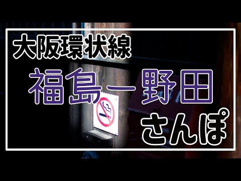 大阪環状線福島駅から野田駅までさんぽ