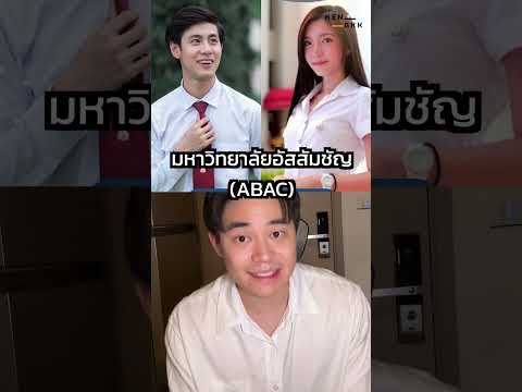 ชุดนักศึกษามหาลัยดัง #kenbkk #kenchanon