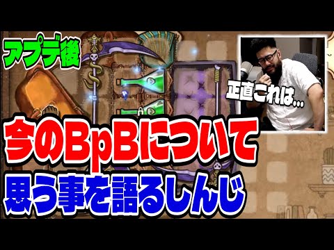 【BpB攻略最前線TV】アプデ後。最近のBpBについて思う事を正直に語るしんじ【Backpack Battles】