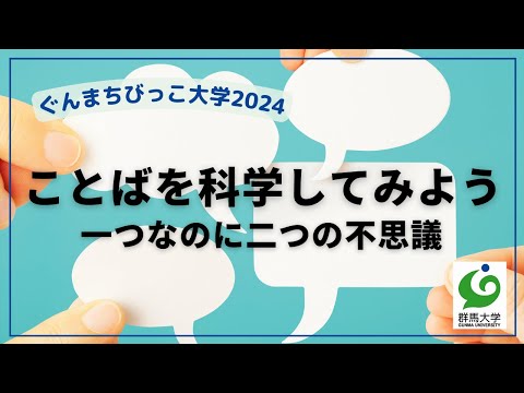 12 ことばを科学してみよう：一つなのに二つの不思議