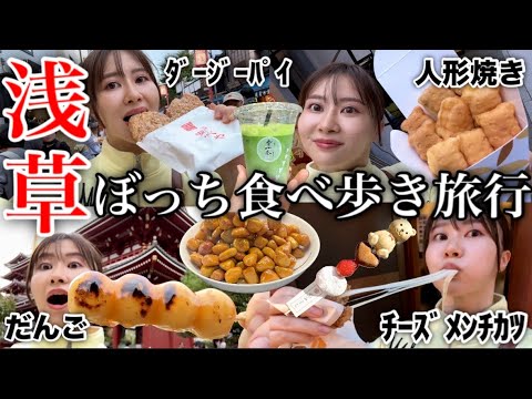 【浅草で食べ放題】休日はひとりで食べ歩きまくるのが私のルーティン