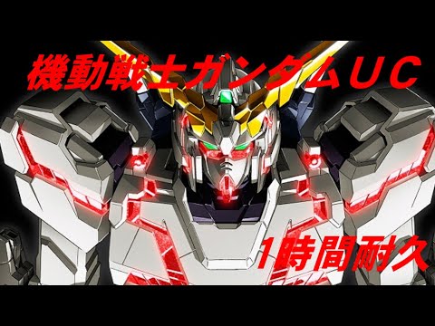 【1時間耐久 -1 HOUR LOOP -】機動戦士ガンダムUC BGM【作業用】