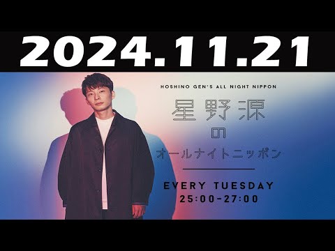 星野源のオールナイトニッポン 2024年11月21日