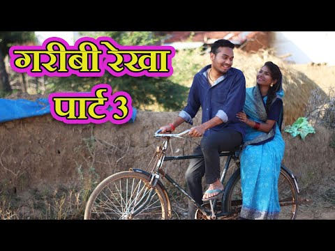 Garibi Rekha Part 3 || गरीबी रेखा पार्ट 3 || Anand Manikpuri