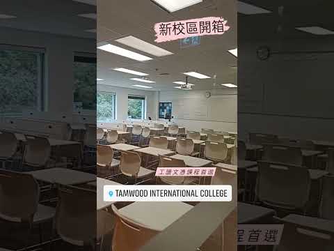 Tamwood International College新校區開箱｜多倫多遊學留學