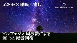 【5分で寝落ち】本当に疲れが取れる｜短時間睡眠でも朝スッキリと目覚める睡眠音楽｜528Hz・睡眠導入｜令和最新版｜ソルフェジオ周波数でストレス緩和、疲労回復｜最高の睡眠と極上の癒し