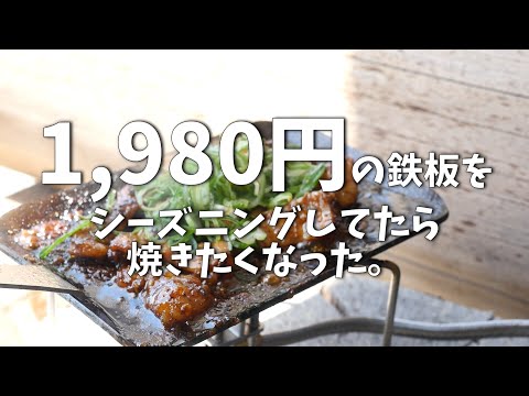 Amazonの激安鉄板をシーズニングして味噌ホルモンを焼いたら美味しかった