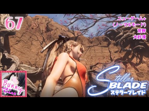 #67【Stellar Blade / ステラーブレイド】【女性実況】 3周目 ニューゲーム+ ノーマルモード