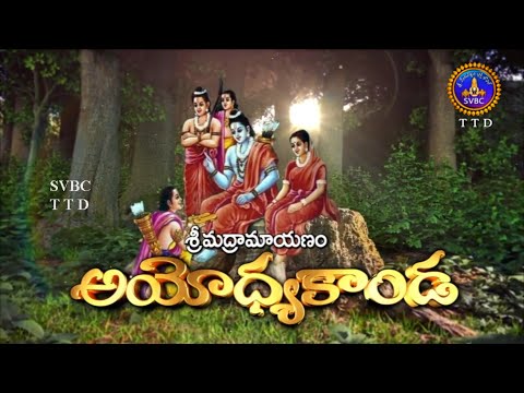 శ్రీమద్రామాయణం అయోధ్యకాండ | Srimad Ramayanam Ayodhyakanda | 06-01-2025 | SVBC TTD