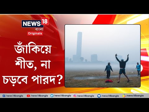 Weather Update : জাঁকিয়ে শীত, না চড়বে পারদ? এল বড় আপডেট | Bangla News | N18S | #shorts