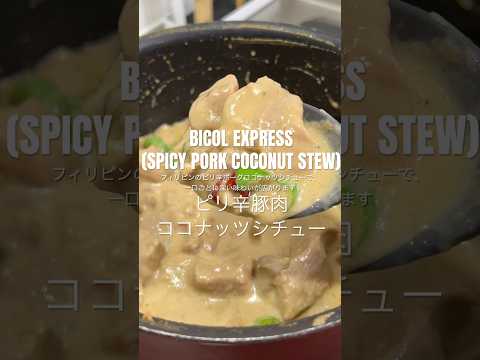 BICOL EXPRESS (SPICY PORK COCONUT STEW) ピリ辛豚肉ココナッツシチューレシピ🥥 #bicolexpressrecipe #porkstew #ココナッツシチュー