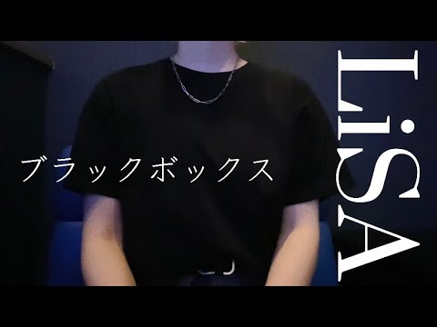 OLが「ブラックボックス/LiSA」を歌ってみた【でさん】