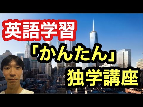 【英語学習・英会話】英語学習独学講座