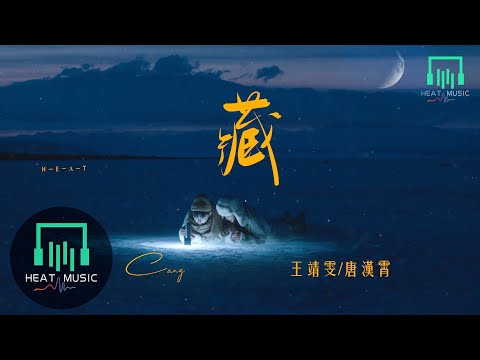 王靖雯 唐漢霄 - 藏「你藏在黑夜裏 藏在星星裏」【動態歌詞Lyrics】