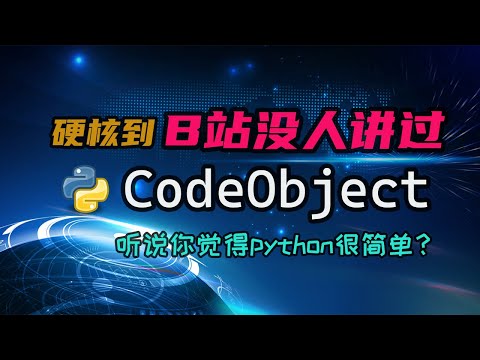 【python】B站没人讲过的CodeObject，python底层实现一点都不简单！