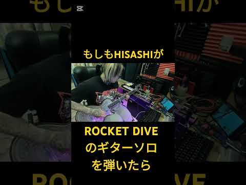 もしもHISASHIがROCKET DIVEのギターソロを弾いたら #shorts #ギター #コラボ #hisashi