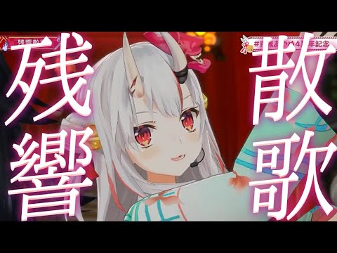 【ホロライブ歌詞付き♪】 残響散歌 【大神ミオ/百鬼あやめ/3Dライブ】