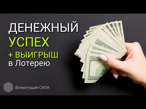 Аффирмация на ДЕНЕЖНЫЙ Успех 💲 + Выигрыш в Лотерею